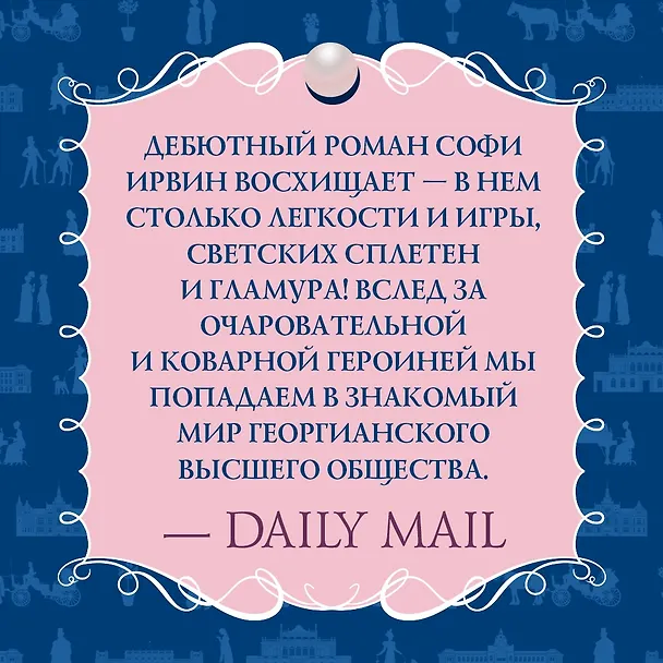 Книга Советы юным леди по счастливому замужеству (Софи Ирвин) — 4