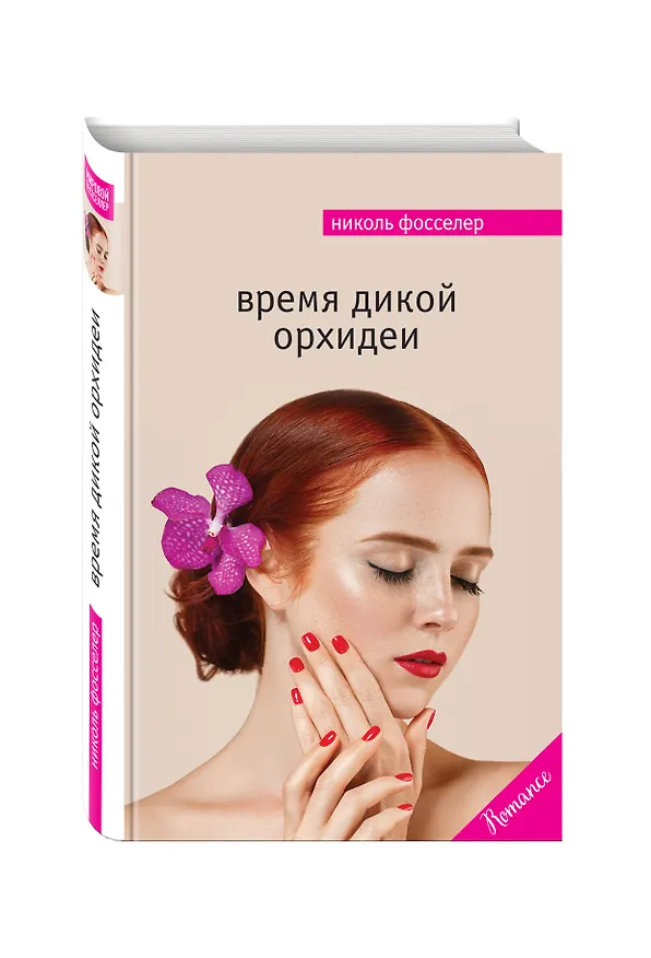 Книга Время дикой орхидеи (Николь Фосселер) — 4