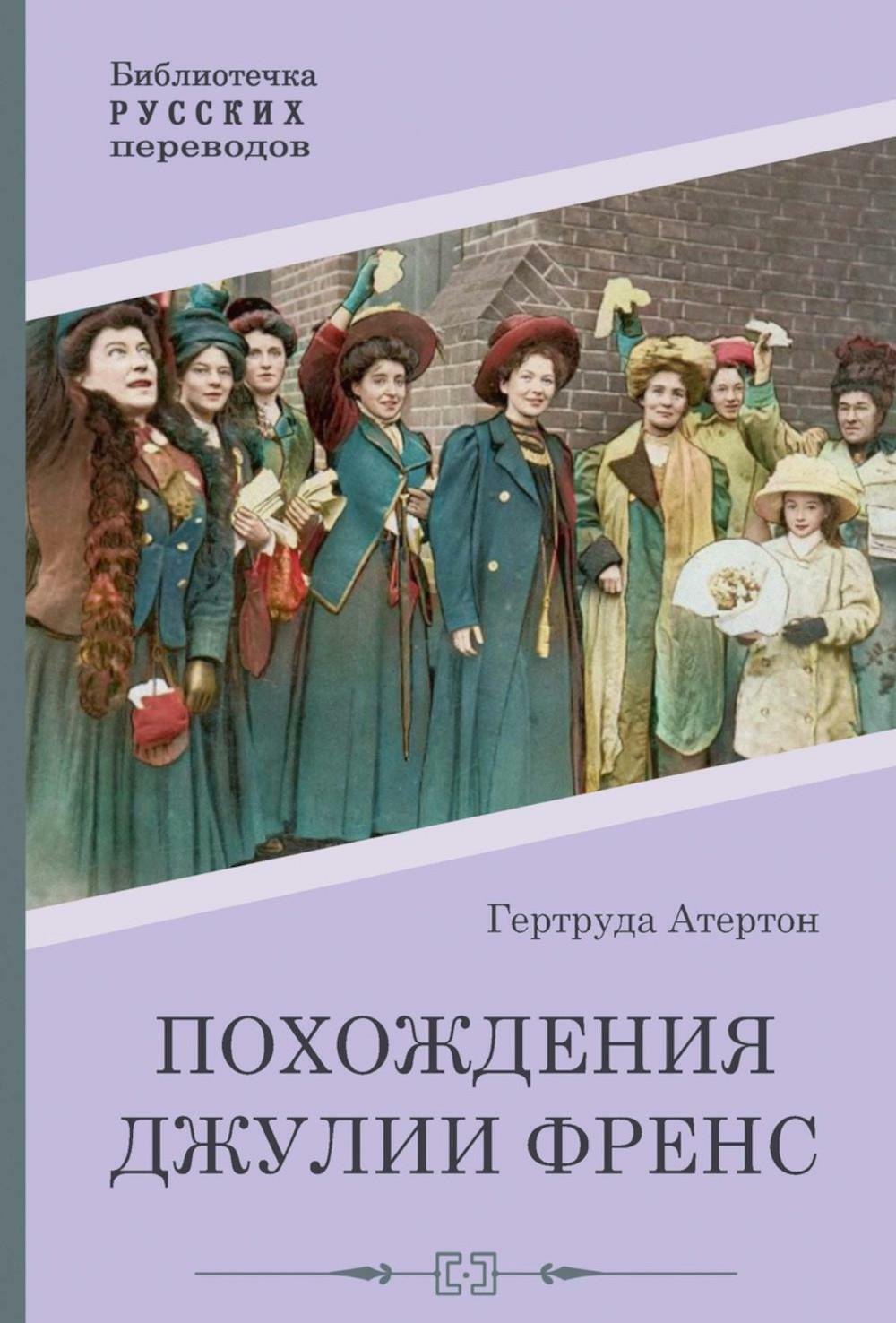

Похождения Джулии Френс