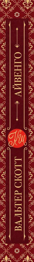 Книга Айвенго (Вальтер Скотт) — 3