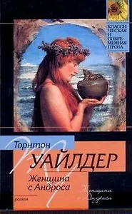 Женщина с Андроса : роман