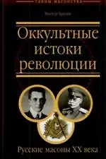 Книга Оккультные истоки революции. Русские масоны ХХ века (Виктор Брачев)