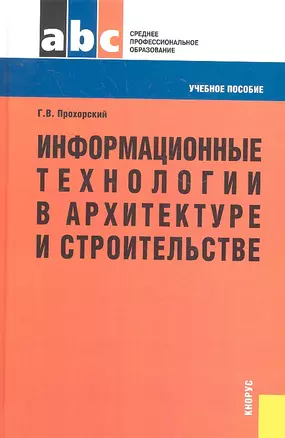 Информационные технологии в архитектуре и строительстве : учебное пособие / 2-е изд.,стер. — 2293225 — 1