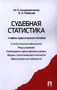 Судебная статистика.Уч.-практ.пос.