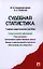 Судебная статистика.Уч.-практ.пос. — 2337117 — 1