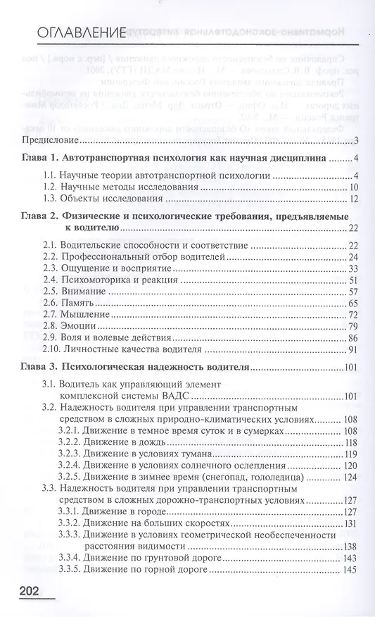 Книга Автотранспортная психология. Учебник () — 2