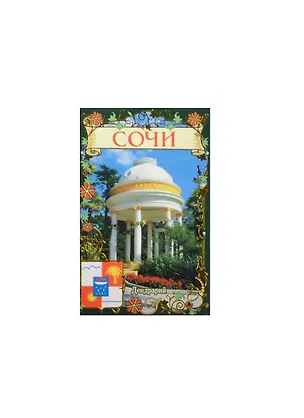 ГС Магнит полимер Сочи Дендрарий (8х5) (712861) 2468809