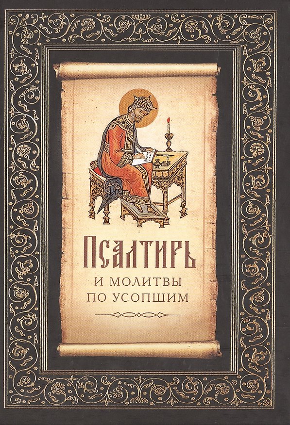 Книга Псалтирь и молитвы по усопшим () — 1