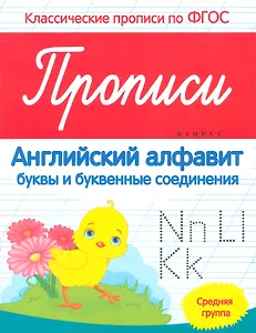 Прописи английский алфавит буквы и букв. соединения Ср. группа (мКласПроппоФГОС) Белых