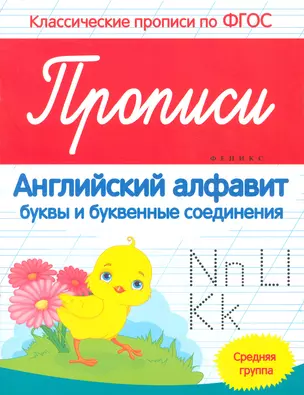 Прописи английский алфавит буквы и букв. соединения Ср. группа (мКласПроппоФГОС) Белых — 2524529 — 1