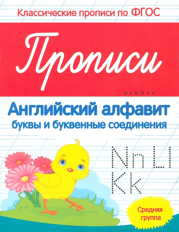 Книга Прописи английский алфавит буквы и букв. соединения Ср. группа (мКласПроппоФГОС) Белых (Виктория Белых) — 1