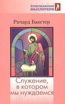 Служение, в котором мы нуждаемся