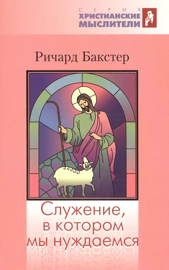 Книга Служение, в котором мы нуждаемся (Роберта Бакстер) — 1