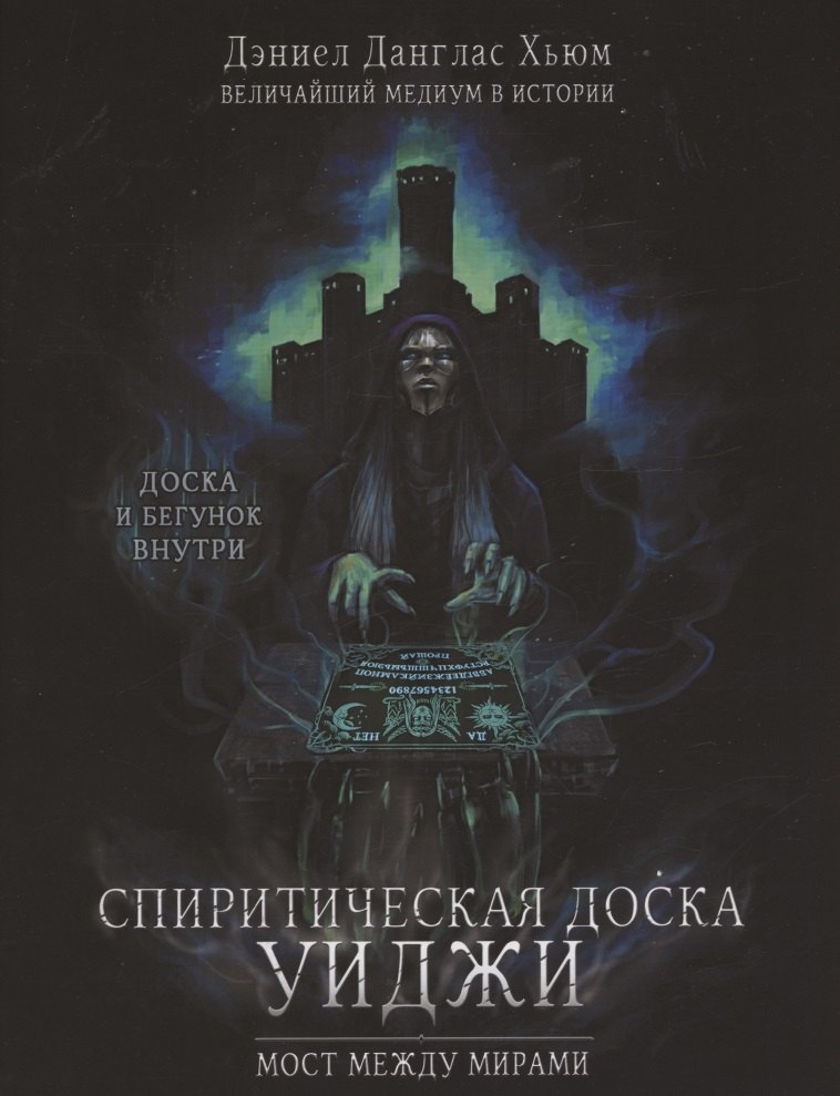 

Спиритическая доска Уиджи. Мост между мирами