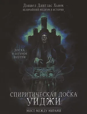 Книга Спиритическая доска Уиджи. Мост между мирами (Дэниэль Данглас Хьюм)