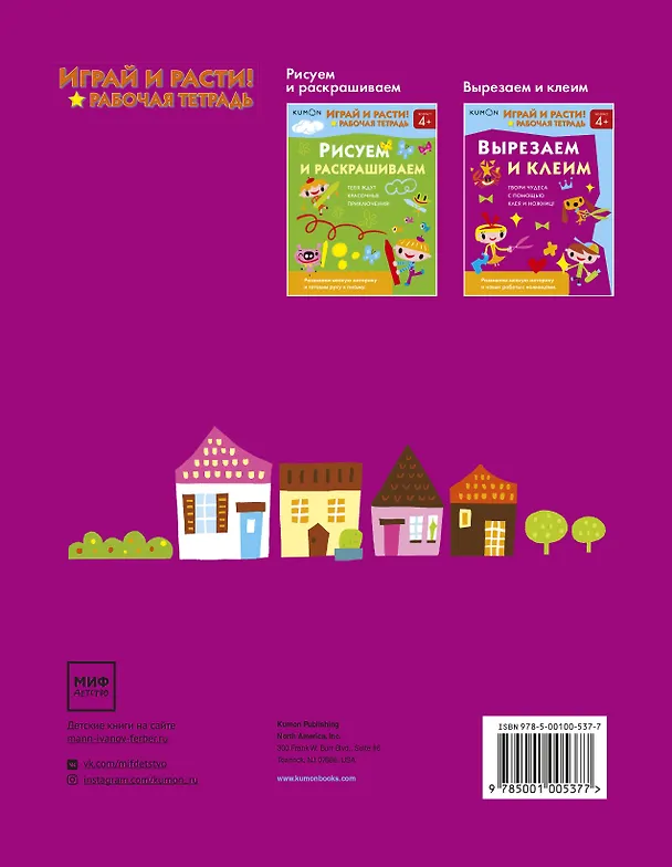 Книга Играй и расти! Вырезаем и клеим (KUMON) — 2