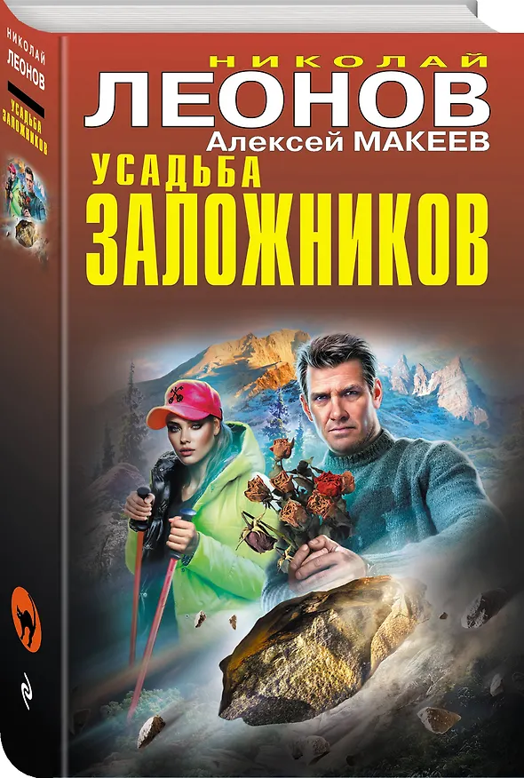 Книга Усадьба заложников (Алексей Макеев, Николай Леонов) — 4