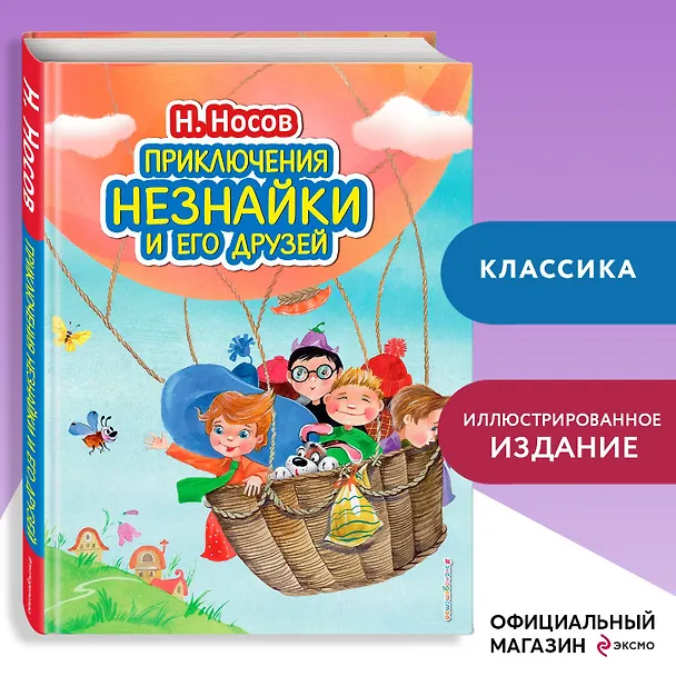 Книга Приключения Незнайки и его друзей (ил. О. Зобниной) (Николай Носов) — 6