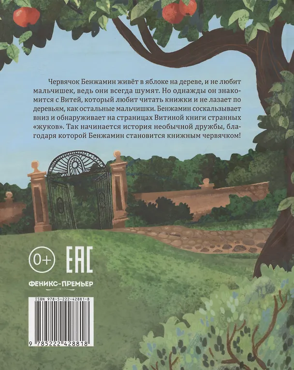Книга Бенжамин, книжный червячок (Нюта Яковлева) — 2
