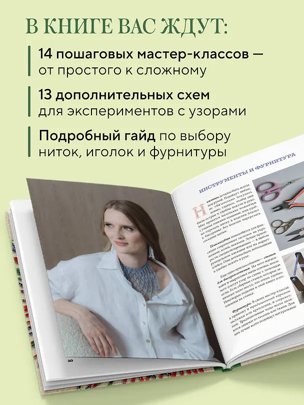 Книга Русский бисер. Возрождение старинных традиций создания украшений. Техники, схемы, мастер-классы (Надежда Рудакова) — 7