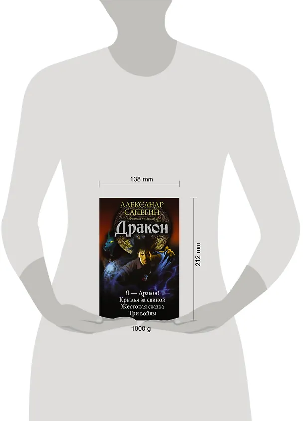 Книга ЛИ(АСТ).Циклы.Дракон (Александр Сапегин) — 4