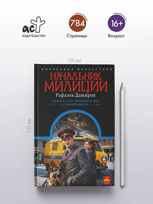 Книга Начальник милиции (сборник) (Рафаэль Дамиров) — 6