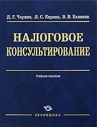Книга Налоговое консультирование: Учеб. пособие / (Высшее образование). Черник Д.Г., Кирина Л.С., Балакин С.С. (Экономика) ()
