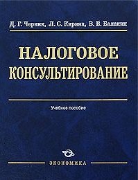 Книга Налоговое консультирование: Учеб. пособие / (Высшее образование). Черник Д.Г., Кирина Л.С., Балакин С.С. (Экономика) () — 1