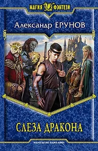 Слеза Дракона: фантастический роман