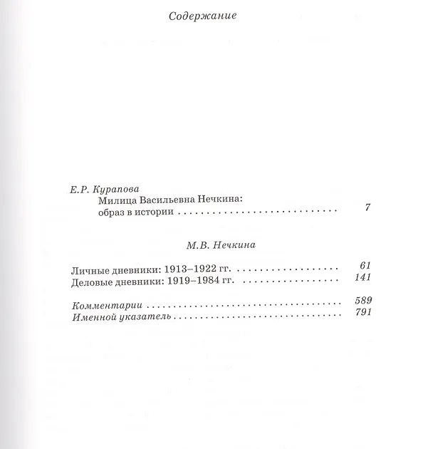 Книга "…И мучилась, и работала невероятно". Дневники М.В. Нечкиной () — 2