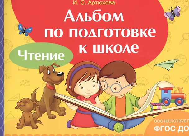 Книга Альбом по подготовке к школе. Чтение (Ирина Артюхова) — 1