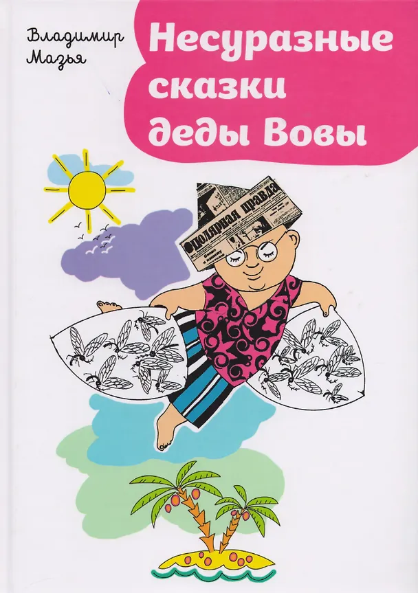 Книга Несуразные сказки деды Вовы () — 1