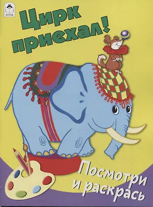 Книга Цирк приехал! Посмотри и раскрась ()