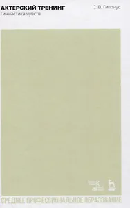 Актерский тренинг. Гимнастика чувств. Учебное пособие