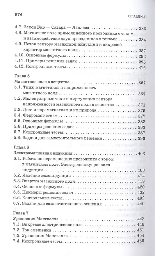 Книга Основы электродинамики. Теория, задачи и тесты: учебное пособие для СПО (Сергей Аплеснин, Л. Чернышова) — 4