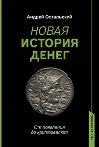 Новая история денег