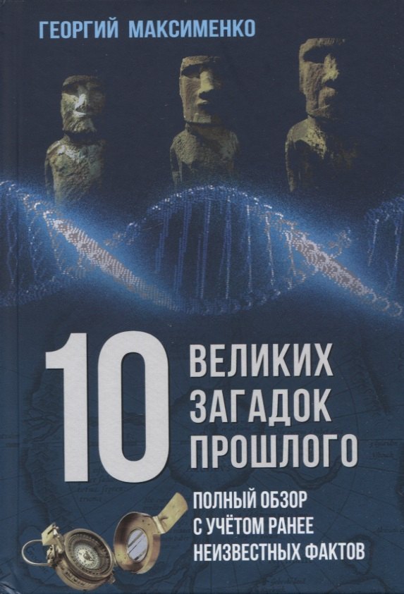 

10 великих загадок прошлого. Полный обзор с учетом ранее неизвестных фактов