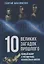10 великих загадок прошлого. Полный обзор с учетом ранее неизвестных фактов — 2939123 — 1