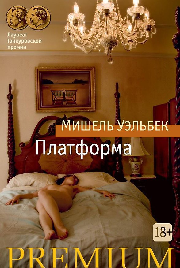 Книга Платформа (Мишель Уэльбек) — 1