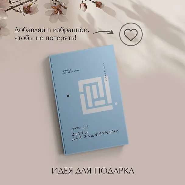 Книга Цветы для Элджернона (Дэниел Киз) — 13