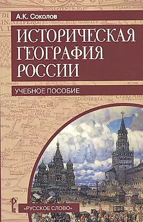 Историческая география России. Учебное пособие — 2587402 — 1