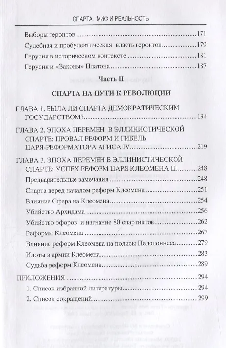 Книга Спарта. Миф и реальность (Лариса Печатнова) — 3