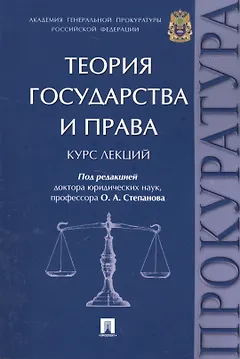 Теория государства и права. Курс лекций.
