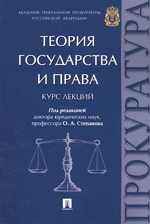 Книга Теория государства и права. Курс лекций. (Олег Степанов)