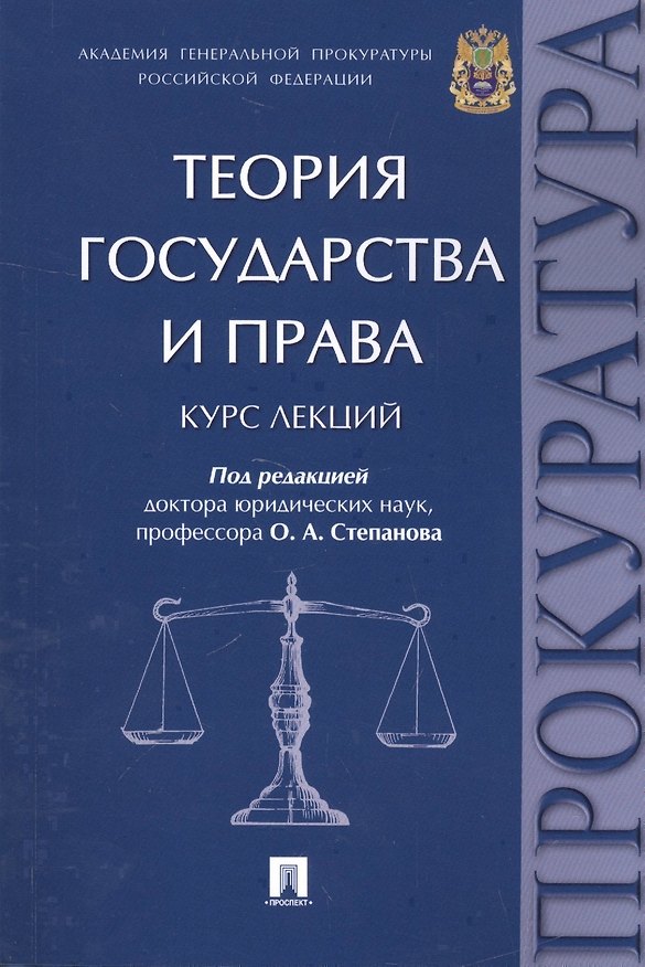 Книга Теория государства и права. Курс лекций. (Олег Степанов) — 1