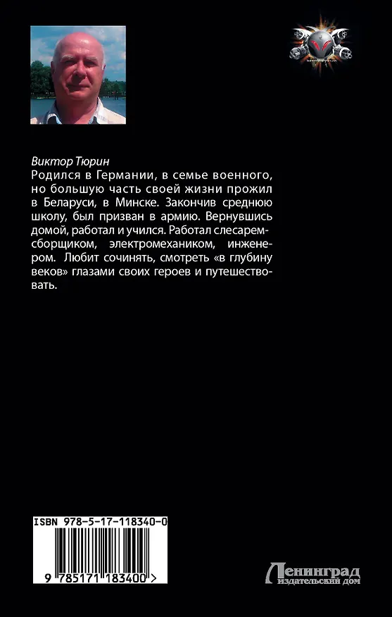 Книга Свой среди чужих (Виктор Тюрин) — 2
