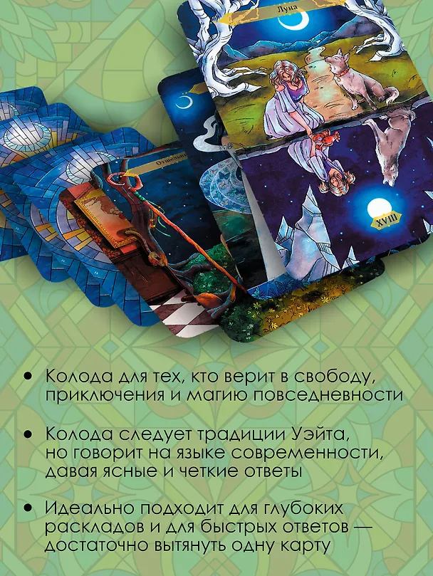 Книга Таро Странника. Современная колода для свободной души (Кристенс Мия) — 6