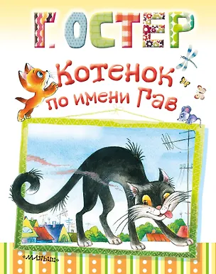 Книга Котенок по имени Гав (Григорий Остер)