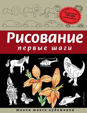 Книга Рисование. Первые шаги (Динара Селиверстова)