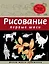Рисование. Первые шаги — 1898902 — 1
